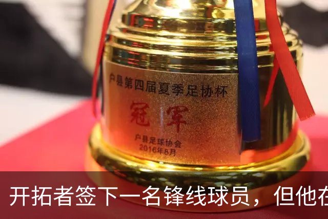 开拓者签下一名锋线球员，但他在新西兰和阿根廷联赛都表现平平？