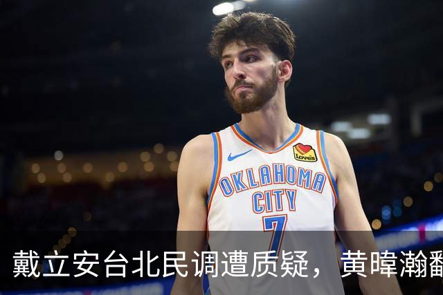 戴立安台北民调遭质疑，黄暐瀚翻08年旧记录：蒋万安爸爸最懂准不准