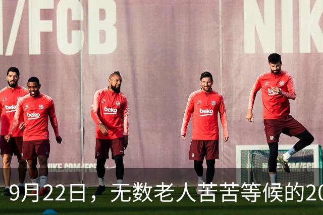 9月22日，无数老人苦苦等候的2026退休养老金，究竟涨不涨？
